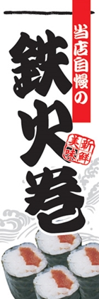 鉄火巻