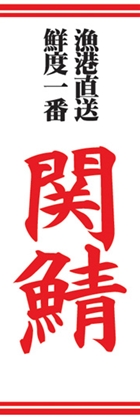 関鯖