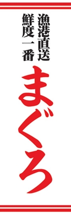 まぐろ