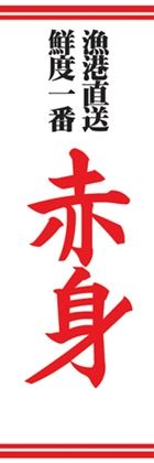 赤身