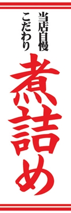煮詰め