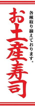 お土産寿司