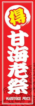 甘海老祭