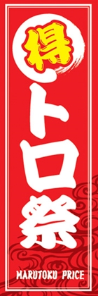 トロ祭