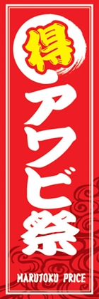 アワビ祭
