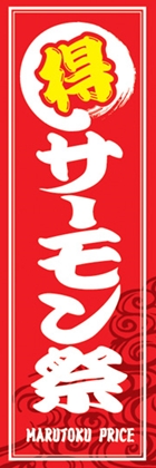サーモン祭