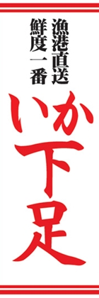 いか下足
