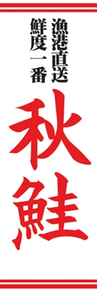 秋鮭