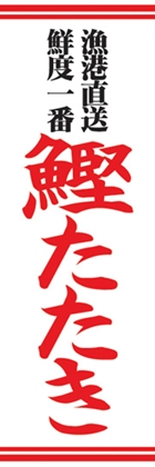 鰹たたき