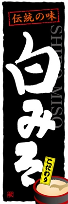 白みそ