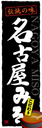 名古屋みそ