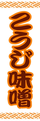 こうじ味噌