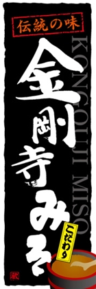 金剛寺みそ
