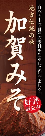 加賀みそ
