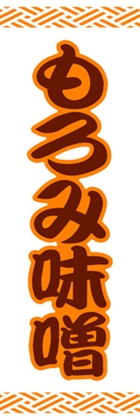 もろみ味噌