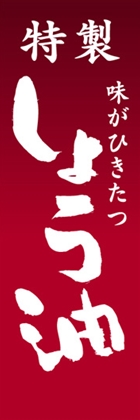 しょう油