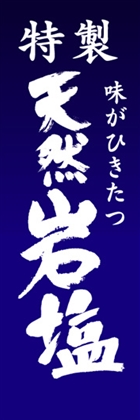 天然岩塩