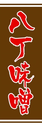 八丁味噌