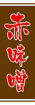 赤味噌