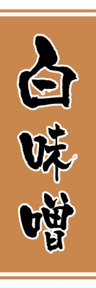 白味噌