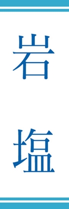 岩塩
