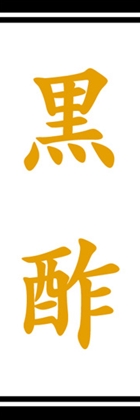 黒酢