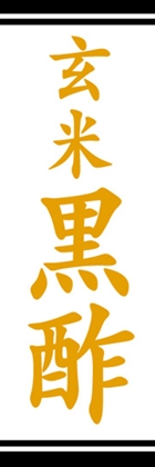玄米黒酢