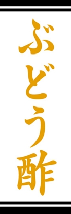 ぶどう酢
