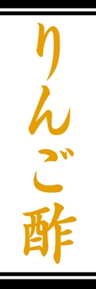 りんご酢