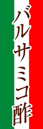 バルサミコ酢