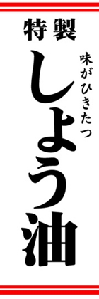 しょう油
