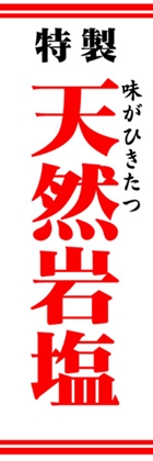 天然岩塩