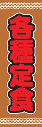 各種定食