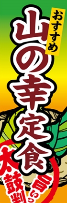 山の幸定食