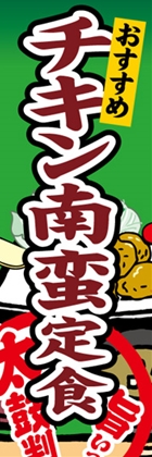 チキン南蛮定食