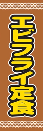 エビフライ定食