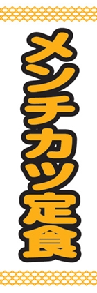 メンチカツ定食