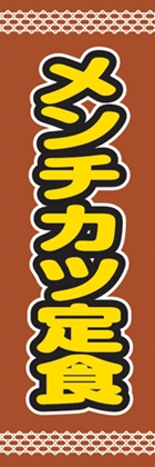メンチカツ定食