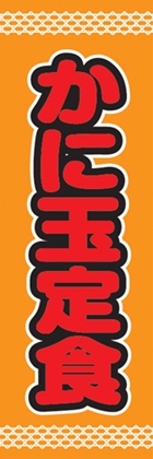 かに玉定食
