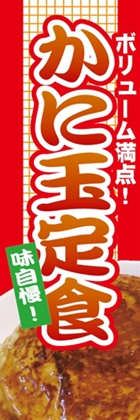かに玉定食