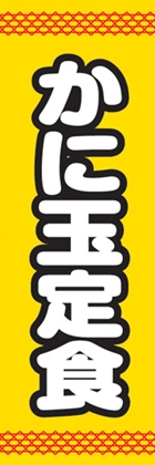 かに玉定食