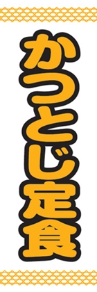 かつとじ定食