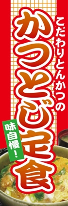 かつとじ定食