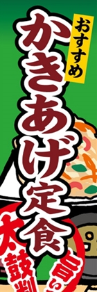 かきあげ定食