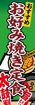 お好み焼き定食