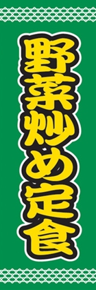 野菜炒め定食