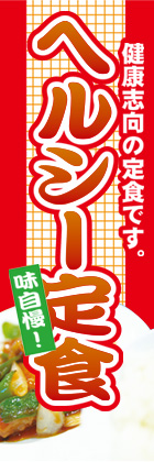 ヘルシー定食