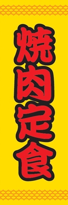 焼肉定食