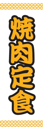 焼肉定食
