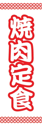 焼肉定食